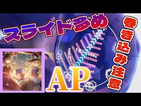 【割と個人差譜面？】幻想に咲いた花 Re:MASTER AP【maimaiでらっくすPRiSM】