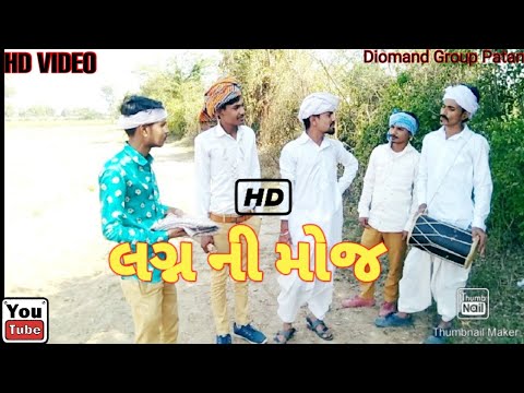 ડુંગરજી ના ઘરે લગન પ્રસંગ//Gujarati Comedy Video//કોમેડી વિડિયો Diomand Group patan