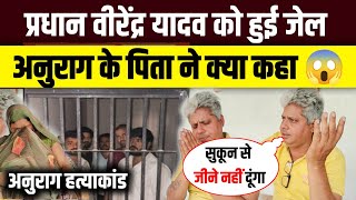 Anurag Yadav Hatyakaand प्रधान को हुई जेल अनुराग के पिता ने क्या कहा 😱 #anuragyadav