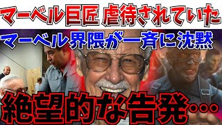 【閲覧注意】闇が深すぎる…マーベル界隈は決して触れない…スタン・リーに関する衝撃の報道が出てしまう…【MCU/マーベル/キャプテン・アメリカ：ブレイブ・ニュー・ワールド】