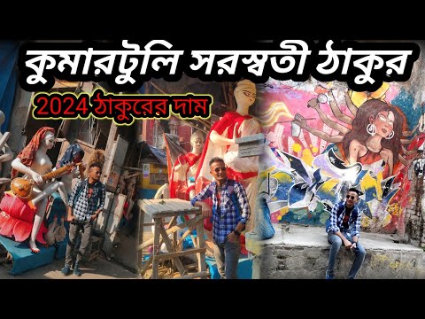 Kumartuli Saraswati Thakur 2024 | Kolkata Kumartuli Location | Kumartuli 2024