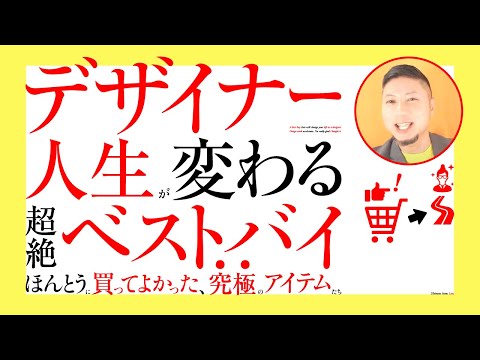 デザイナー人生が変わる、超絶ベストバイ。デザイン仕事が加速する。ほんとうに買ってよかった。究極のアイテムたち。 ／ グラフィックデザイナーへの質問、回答。