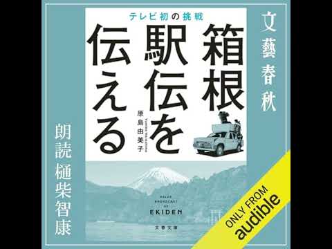 【話題作🎧試し聴き】『箱根駅伝を伝える　テレビ初の挑戦』（著・原島 由美子／朗読・樋柴智康）