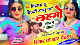 Song {3203} डीजे धमाका | Singer Kr Devta | किस्ता तू दिज्यों सासू का लहंगों लॉन प आयो#viralsong2024…