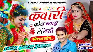 कंवारी_कोन_ब्याह_हेगियो____चटपटा_गीत____mukesh_bhadoti____new_meena_geet___uchatta_song