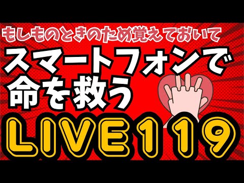 命を守るシステム　映像通報システム(Live119)について絶対に知っておいてください