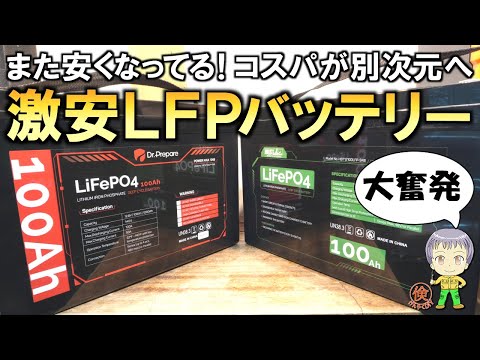 コスパが爆増中！その性能は？激安のLFPバッテリーを2種類調査してみました！