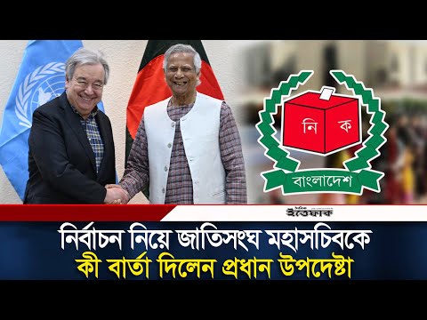 নির্বাচন নিয়ে জাতিসংঘ মহাসচিবকে কী বার্তা দিলেন প্রধান উপদেষ্টা | Anotio Guteres | Daily Ittefaq