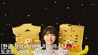 [한글 자막] 하마베 미나미 CM 도코모 「d페이 # 전액환원의 기쁨 편」