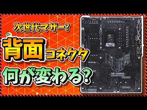 【自作PC】次世代マザー？背面コネクタで何が変わる？メリット・デメリットを徹底解説！