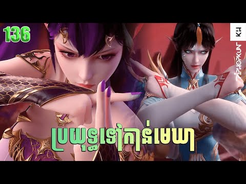 ប្រយុទ្ធទៅកាន់មេឃា Episode 136 រដូវកាលQទី ៥ សម្រាយរឿង Battle Trough The Heavens 136