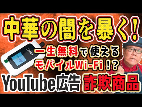 【注意喚起】YouTube広告のモバイルWi-Fiを購入して検証します【詐欺商品】