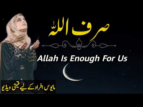 Allah Is Enough For Us | Beautiful Spiritual Quotes | Sirf Allah | huria voice official