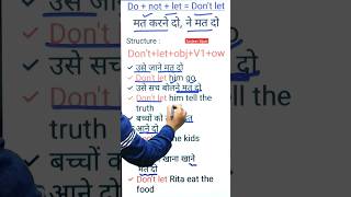 Don't Let | Helping Verb से अंग्रेजी बोलना सीखें #shorts #youtubeshorts  #helpingverbs