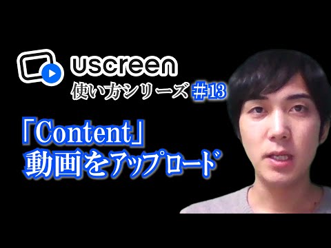 【Content】動画をアップロード【Uscreen(ユースクリーン)使い方シリーズ】第１３回