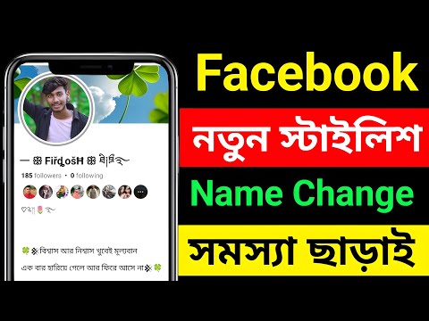 Facebook New Stylish Name Change || How to fb stylish name change bangla 2025