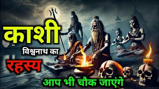 काशी विश्वनाथ: इतिहास में छिपा एक अद्भुत रहस्य | Itihas Ka Safar