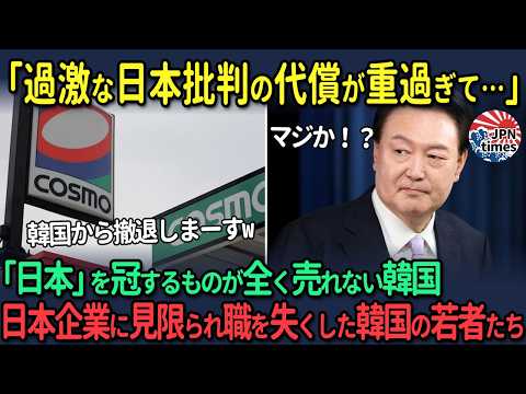 【海外の反応】「韓国企業との合併解消しまーすw」「日本」を冠するものが全く売れない韓国　日本企業に見限られ職を失くした韓国の若者たち