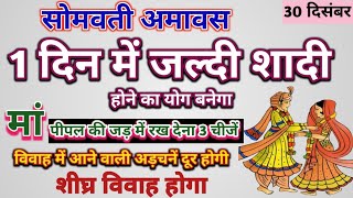 जल्दी शादी होने के लिए सोमवती अमावस्या को करें पीपल का उपाय|Jaldi Shadi|#marriage #सोमवतीअमावस्या