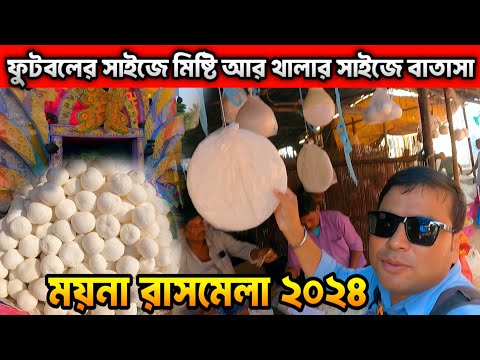 ঘুরে আসুন ময়না রাসমেলা ও ময়নাগড় থেকে  : Mayna Rash Mela 2024 : Maynagarh : Mayna