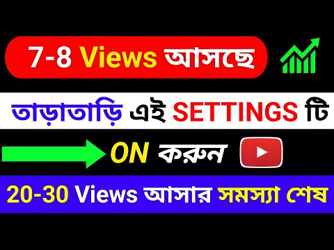 তাড়াতাড়ি এই Setting টি On করুন Views & subscribes আসবে ঝড়ের গতিতে || Kivabe Views Barabo