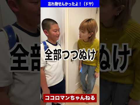 見て！忘れ物せんかったで！ドヤ #shorts