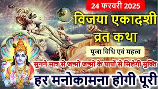 Vijaya Ekadashi Vrat Katha | विजया एकादशी व्रत कथा | Vijaya ekadashi ki katha | विजया एकादशी की कथा