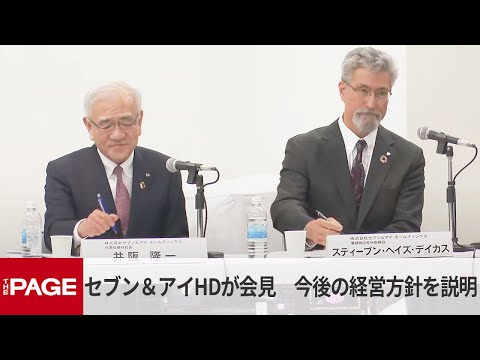 セブン＆アイHDが会見　今後の経営方針を説明（2025年3月6日）