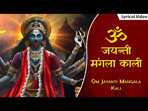 Om Jayanti Mangala Kali ~ ॐ जयंती मंगला काली | Kali Mantra | मंगलावर विशेष मंत्र