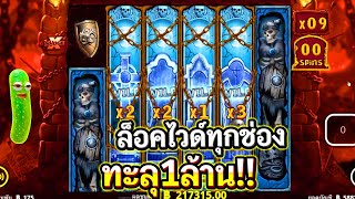 Warrior GraveYard : Nolimit City ล็อคโคตรไวลด์ ทุกช่องแตกทะลุล้านไปดิพี่ชาย