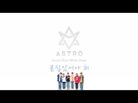 [繁中字]ASTRO 아스트로-붙잡았어야 해(應該要捉緊的/Should've held on)中韓歌詞