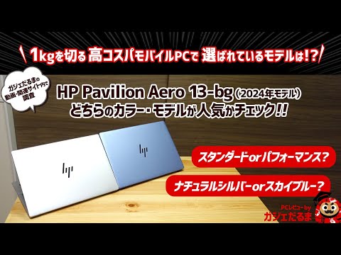 1kgを切るモバイルPC HP Pavilion Aero 13-bg(2024年モデル)のナチュラルシルバーとスカイブルー/スタンダードモデルとパフォーマンスモデルのどれが人気かをチェックします