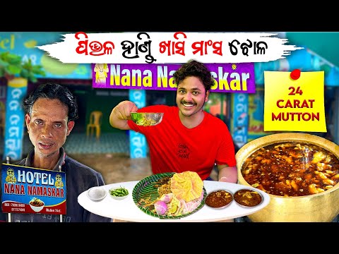 ପିତଳ ହାଣ୍ଡି ଖାସୀ ମାସଂ ନନା ନମସ୍କାର || କ’ଣ ପାଇଁ ନନା କାନ୍ଦିଲେ 😳| in Bhubaneswar || ​⁠@malikemurahul