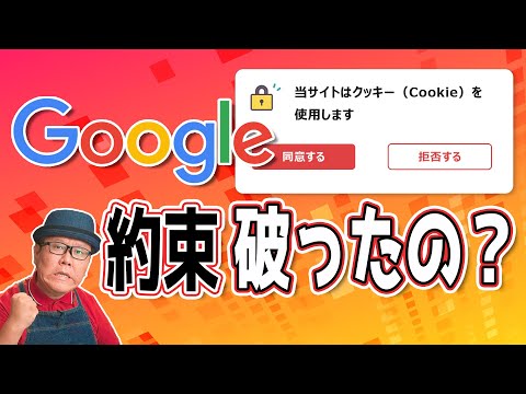 Googleがサードパーティークッキー廃止を撤回した件について