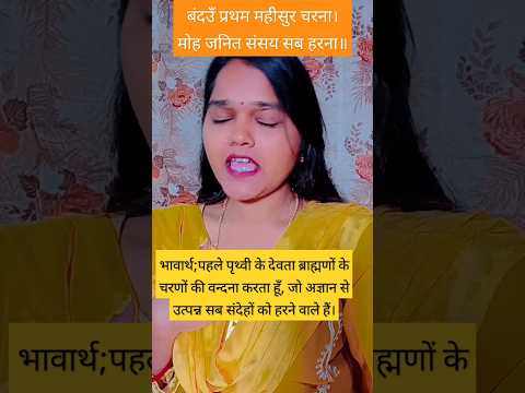 रामचरित मानस #Shriramcharitmanas#chaupai  #trendingshorts #shriramcharitramanas #trendingvideo#