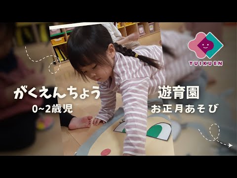 【0～2歳児】お正月あそび