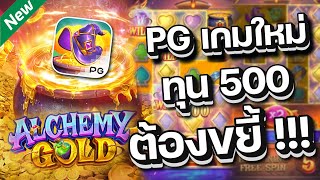 สล็อตเกมส์ใหม่PG ค่ายใหม่ เว็บตรงฝากถอนออโต้ ไม่มีขั้นต่ำ ไม่ผ่านเอเย่นต์/รับทรูวอเลท เกมส์ใหม่แตกดี