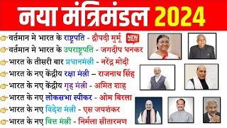 नया मंत्रीमंडल 2024 | New Cabinet 2024 Current Affairs | Naya Modi Mantrimandal 2024 | Mantrimandal