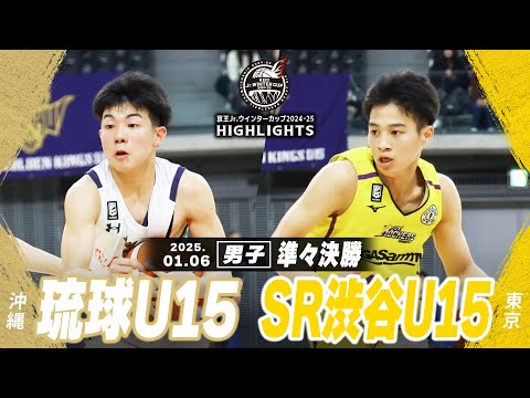 【ハイライト】琉球U15 vs SR渋谷U15｜京王Jr.ウインターカップ2024-25｜男子準々決勝｜武蔵野の森スポーツプラザ