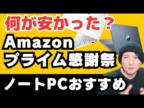 【どうでした？】Amazonプライム感謝祭。おすすめノートパソコン「HP/Lenovo/MSI/LG」2024WindowsPC