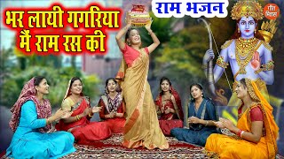 राम भजन | भर लाई गगरिया राम रस की | Bhar Layi Gagariya Ram Ras Ki | Ram Bhajan | Bhakti Bhajan