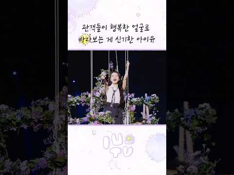 관객들이 행복한 얼굴로 바라보는 게 신기한 아이유 #아이유 #IU #THE_WINNING #HEREH_ENCORE