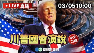 【完整直擊】川普國會演說｜中文口譯｜華視新聞 20250305