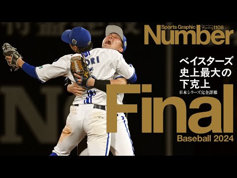 【雑誌完売御礼】98年優勝監督・権藤博さんならではの着眼点とは！？《Numberで振り返る日本S全試合》