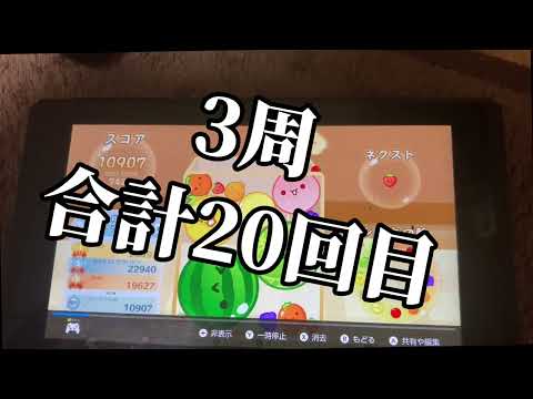 【スイカゲーム】初の二連ダブスイで3連達成！？