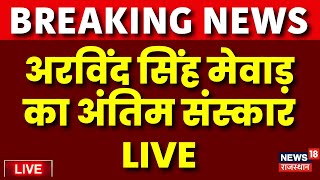 LIVE: अरविंद सिंह मेवाड़ का अंतिम संस्कार LIVE | Arvind Singh Mewar's last rites LIVE | Udaipur News