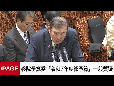 【国会中継】参院予算委員会 「令和7年度総予算」一般質疑（2025年3月7日）