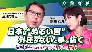 東京大学教授・本郷和人が《日本の特殊性》を語る　外圧にはすごい勢いで対応　聞き手：高田なみ