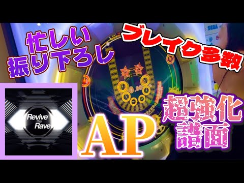 【紫譜面超強化版】Revive The Rave Re:MASTER AP【maimaiでらっくすPRiSM】