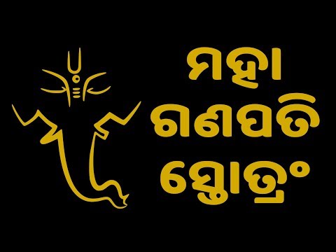 ମହା ଗଣପତି ସ୍ତୋତ୍ରଂ  | Maha Ganapati Stotram with Oriya Lyrics | Easy Recitation Series